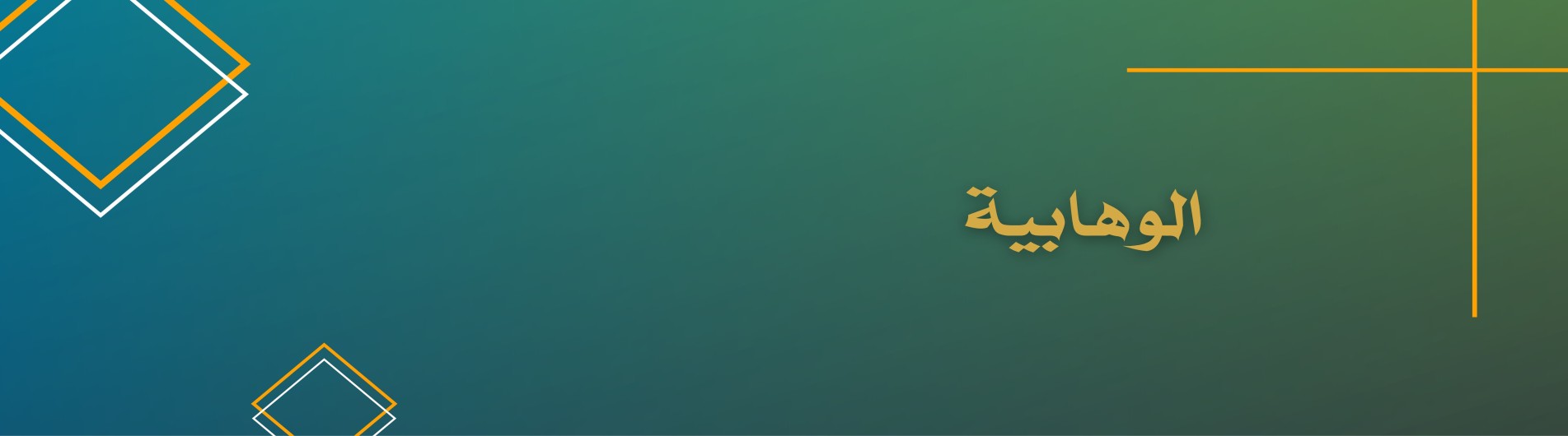 دورة الوهابية